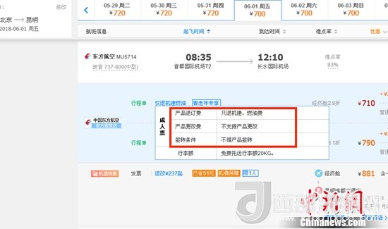 6月1日北京到昆明的東方航空MU5714票價為710元(2.8折)，顯示“只退機建、燃油費”“不支持產(chǎn)品更改”。