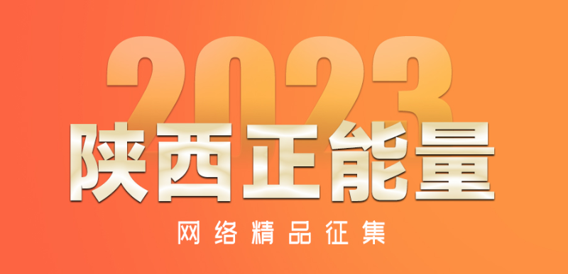 陜西正能量